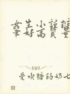 女生小说推荐文笔好高质量完结