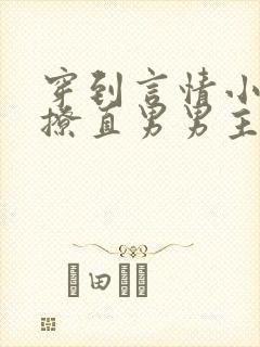 穿到言情小说里撩直男男主封面