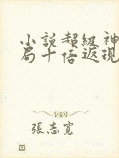 小说超级神豪开局十倍返现最新章节封面