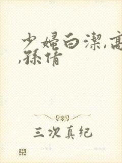 少妇白洁,高义,孙倩