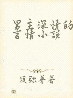 男主深情的现代言情小说