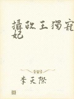 摄政王独宠小王妃