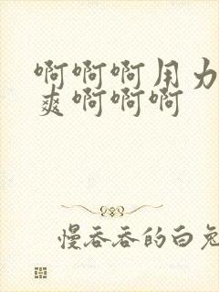 啊啊啊用力插好爽啊啊啊封面