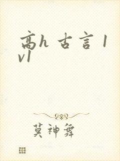高h 古言 1v1