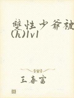 双性少爷被调教(h)1v1