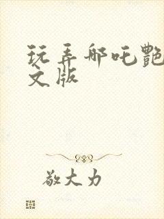 玩弄哪吒艳肉h文版封面