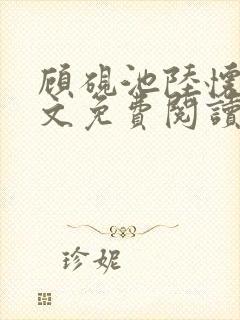 顾砚池陆怀璟全文免费阅读最新章节