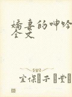 娇妻的呻吟梦颖全文