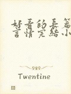 好看的长篇古言言情完结小说