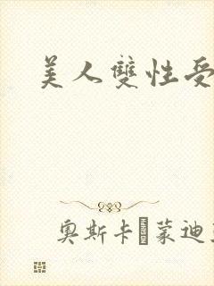 美人双性受h