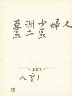 亚洲少妇人妻一区二区封面