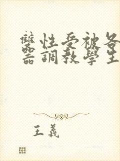 双性受被各种性器调教学生小说