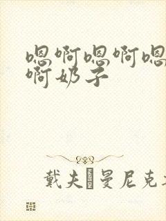 嗯啊嗯啊嗯啊嗯啊奶子