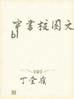 穿书校园文推荐bl