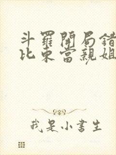 斗罗开局错把比比东当亲姐小说封面