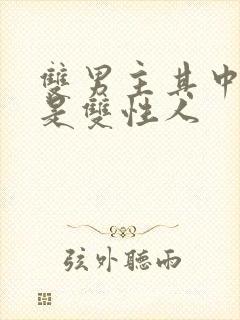 双男主其中一个是双性人封面