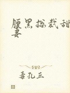 腹黑总裁甜宠娇妻