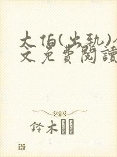 大伯(出轨)全文免费阅读