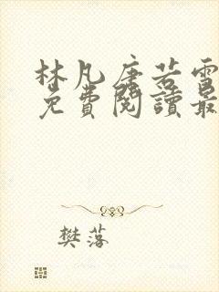 林凡唐若雪全文免费阅读最新章节列表