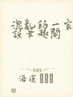 混乱的一家人小说笔趣阁封面