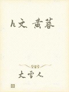 h文 黄蓉