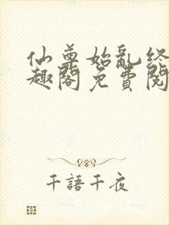 仙尊始乱终弃笔趣阁免费阅读