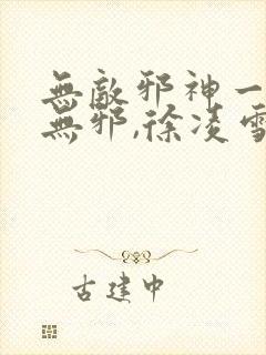 无敌邪神一一柳无邪,徐凌雪封面