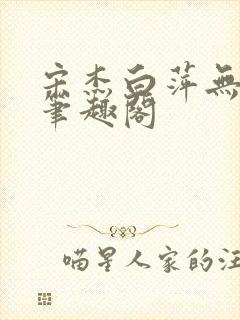 宋杰白萍无弹窗笔趣阁