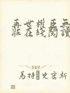 再世权臣无删减版在线阅读封面