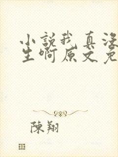 小说我真没想重生啊原文免费阅读