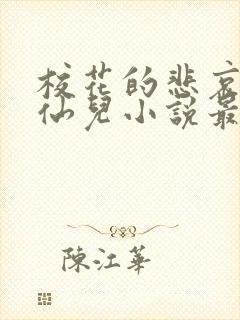 校花的悲哀慕容仙儿小说最新章节更