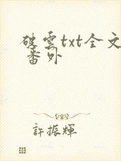 破云txt全文 番外