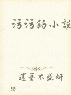 污污的小说高h