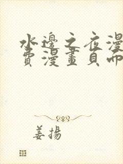 水边之夜漫画免费漫画页面在线看漫画下拉式