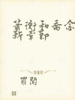 萧衡和乔念的最新章节