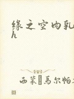 缘之空肉乳文高h封面