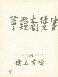 禁欲大佬他沦陷了短剧免费观看李健