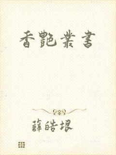 香艳丛书
