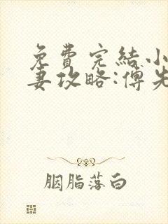 免费完结小说前妻攻略:傅先生偏要宠我