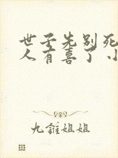 世子先别死,夫人有喜了 小说封面