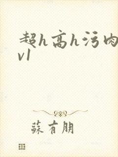 超h高h污肉1v1