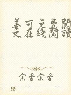 姜可免费阅读全文在线阅读笔趣阁如封面