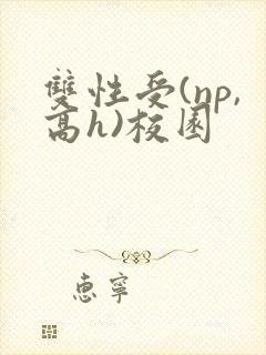 双性受(np,高h)校园