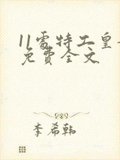 11处特工皇妃免费全文