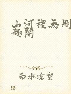 山河稷无删减笔趣阁