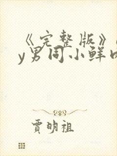 《完整版》gay男同小鲜肉射精