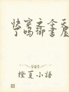 快穿之今天你睡了吗御书屋