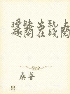 暧昧出轨上位笔趣阁在线阅读