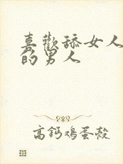 喜欢舔女人下面的男人