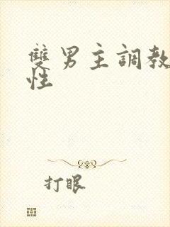 双男主调教文双性封面